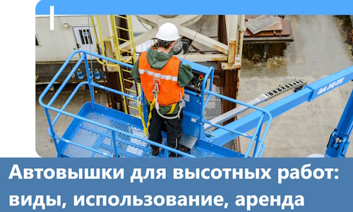 Автовышки для высотных работ в Апатитах
